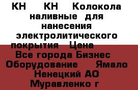 КН-3,  КН-5  Колокола наливные  для нанесения электролитического покрытия › Цена ­ 111 - Все города Бизнес » Оборудование   . Ямало-Ненецкий АО,Муравленко г.